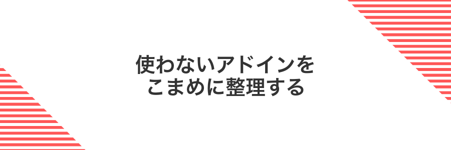 使わないアドインをこまめに整理する