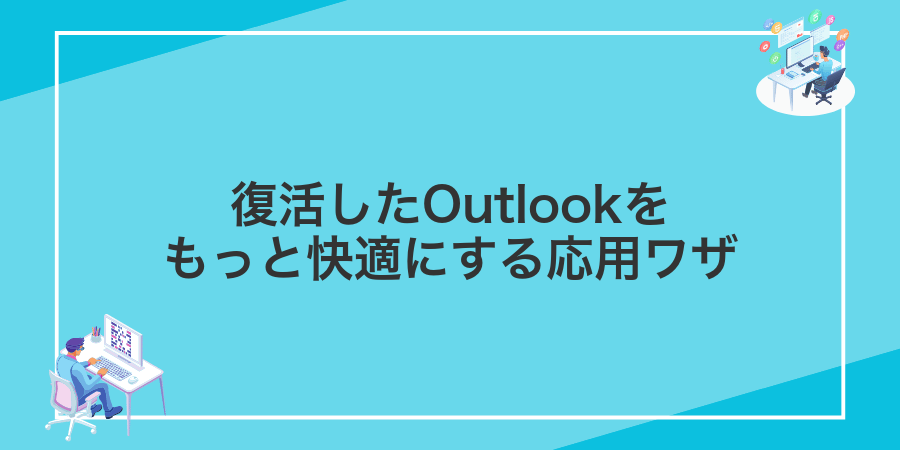 復活したOutlookをもっと快適にする応用ワザ