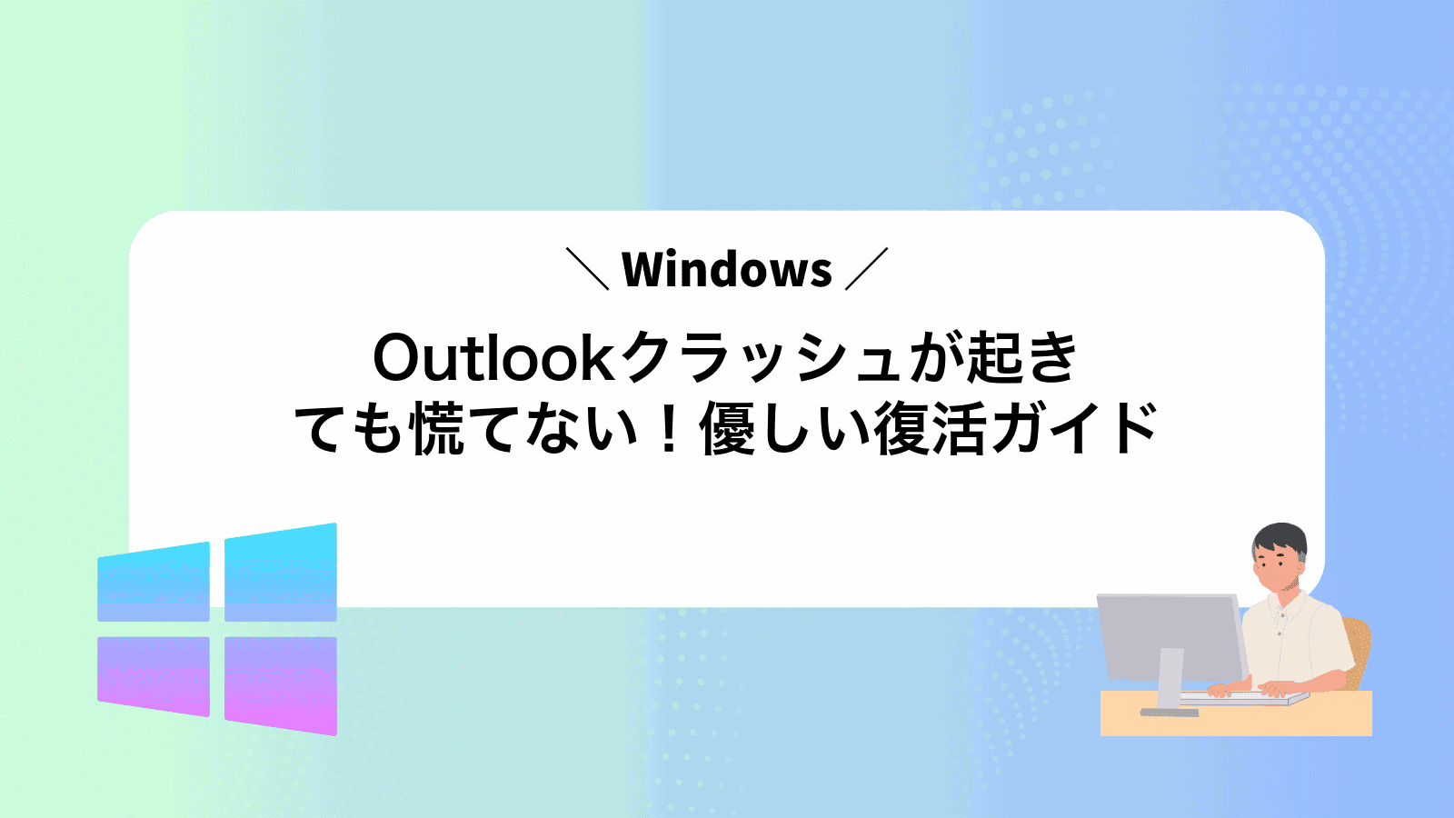 Outlookクラッシュが起きても慌てない！優しい復活ガイド