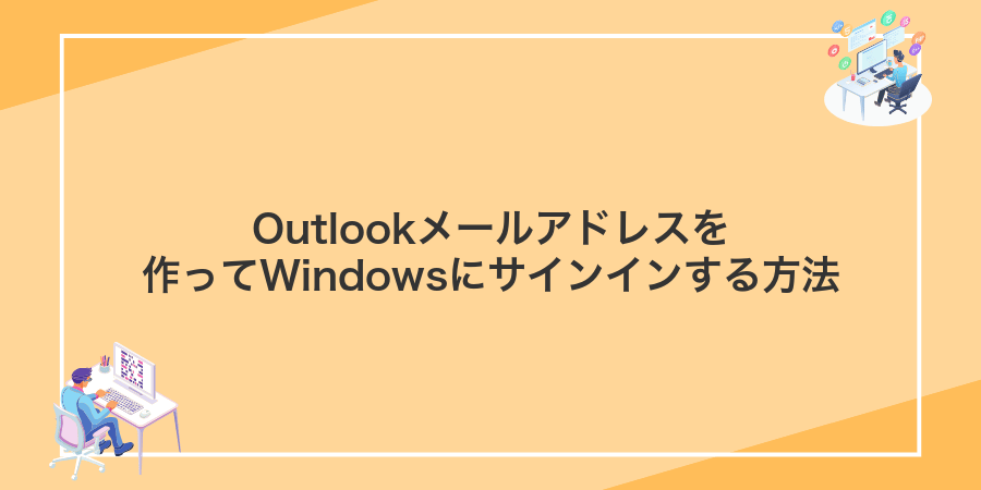 Outlookメールアドレスを作ってWindowsにサインインする方法