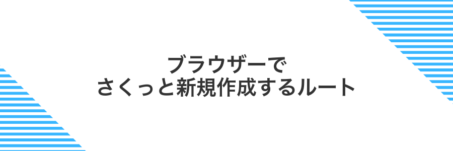 ブラウザーでさくっと新規作成するルート