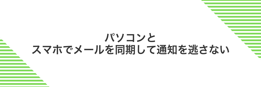 パソコンとスマホでメールを同期して通知を逃さない