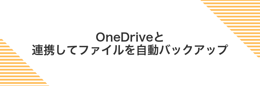 OneDriveと連携してファイルを自動バックアップ