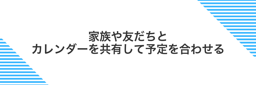 家族や友だちとカレンダーを共有して予定を合わせる
