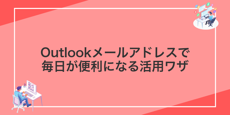 Outlookメールアドレスで毎日が便利になる活用ワザ