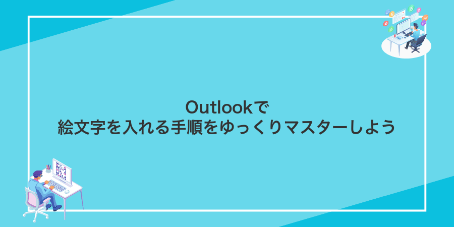 Outlookで絵文字を入れる手順をゆっくりマスターしよう