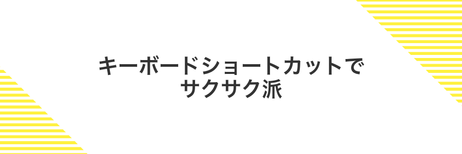 キーボードショートカットでサクサク派