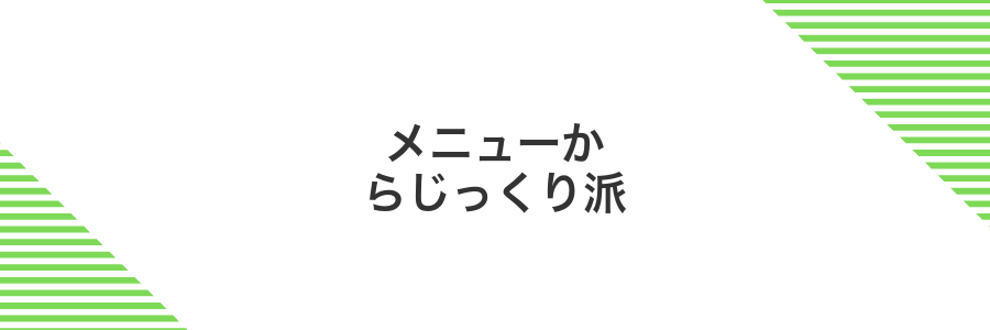 メニューからじっくり派
