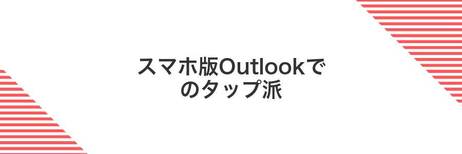 スマホ版Outlookでのタップ派