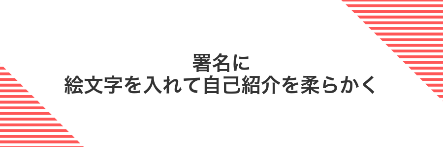 署名に絵文字を入れて自己紹介を柔らかく