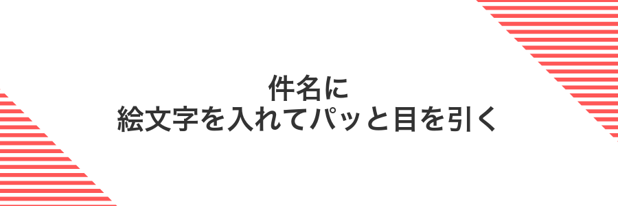 件名に絵文字を入れてパッと目を引く