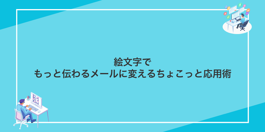 絵文字でもっと伝わるメールに変えるちょこっと応用術
