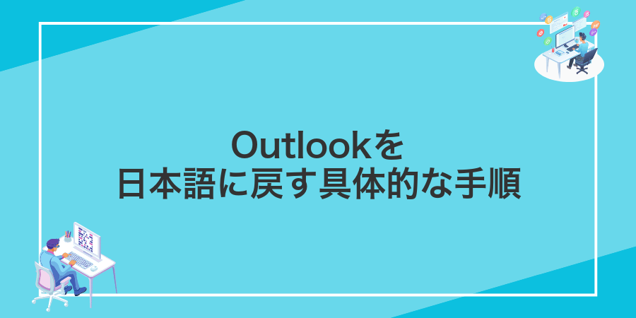 Outlookを日本語に戻す具体的な手順