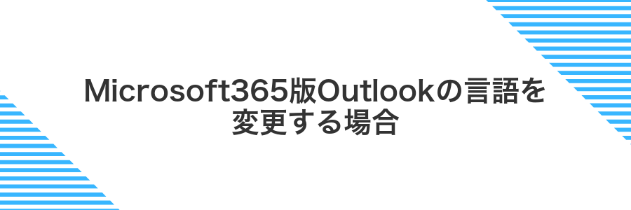 Microsoft365版Outlookの言語を変更する場合