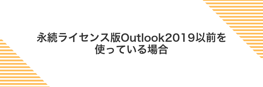 永続ライセンス版Outlook2019以前を使っている場合