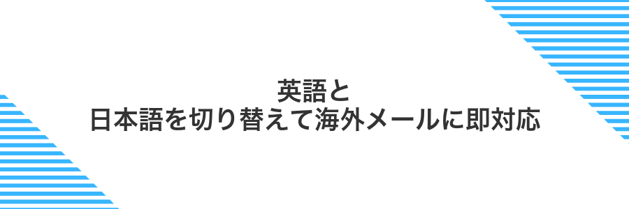英語と日本語を切り替えて海外メールに即対応