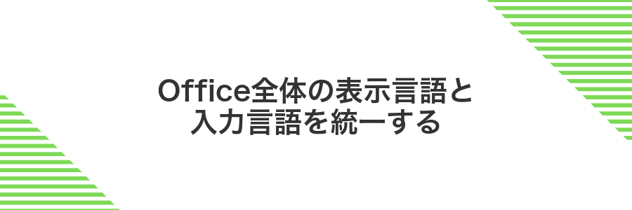 Office全体の表示言語と入力言語を統一する