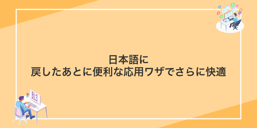 日本語に戻したあとに便利な応用ワザでさらに快適