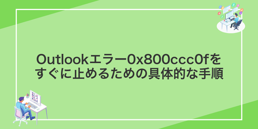 Outlookエラー0x800ccc0fをすぐに止めるための具体的な手順