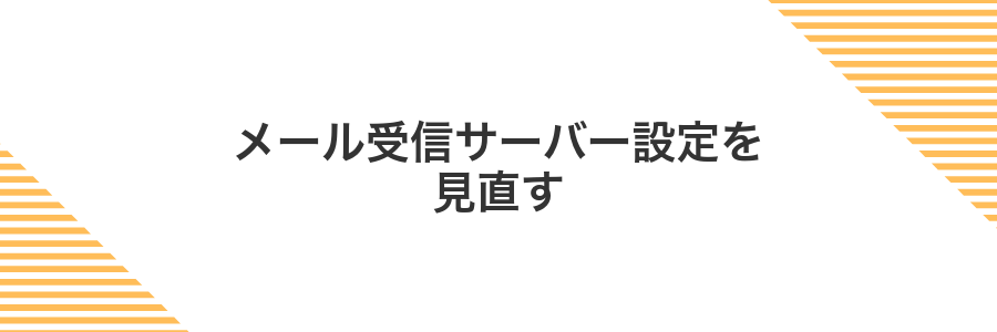 メール受信サーバー設定を見直す
