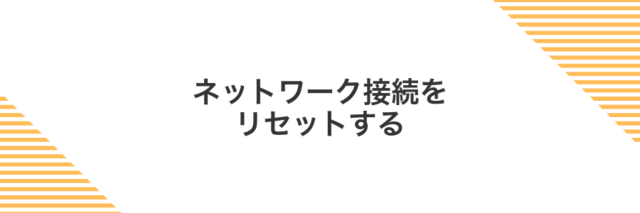 ネットワーク接続をリセットする