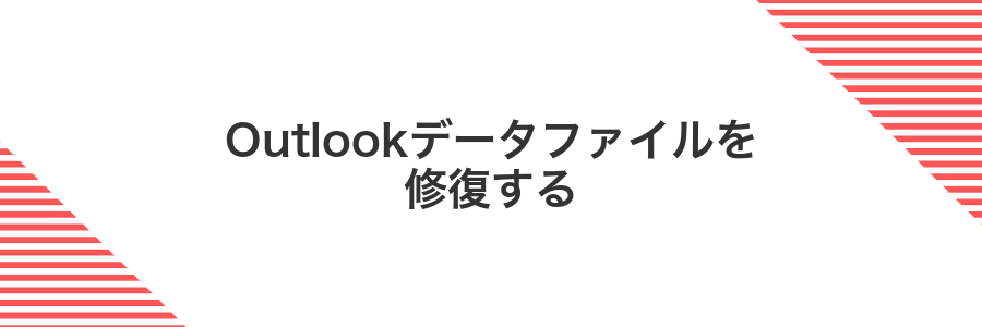 Outlookデータファイルを修復する