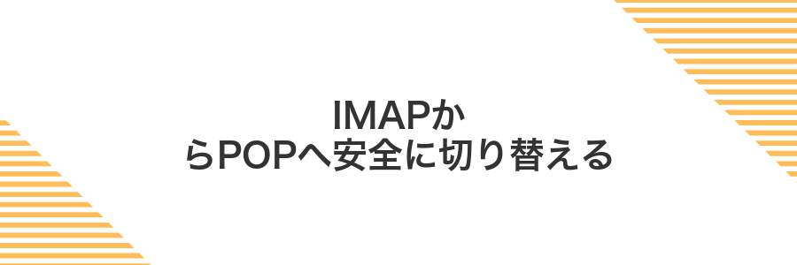 IMAPからPOPへ安全に切り替える