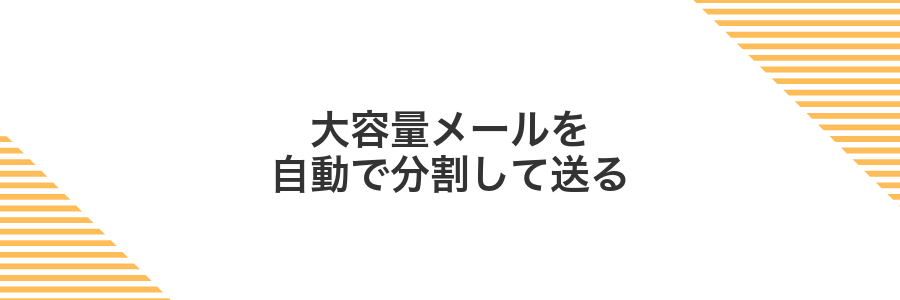 大容量メールを自動で分割して送る