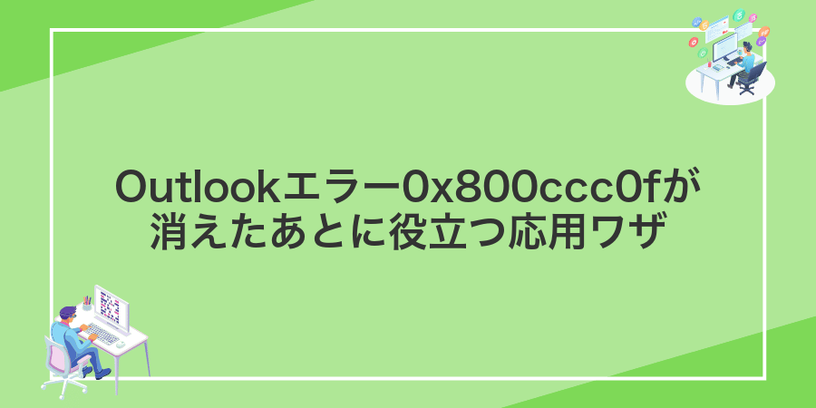 Outlookエラー0x800ccc0fが消えたあとに役立つ応用ワザ