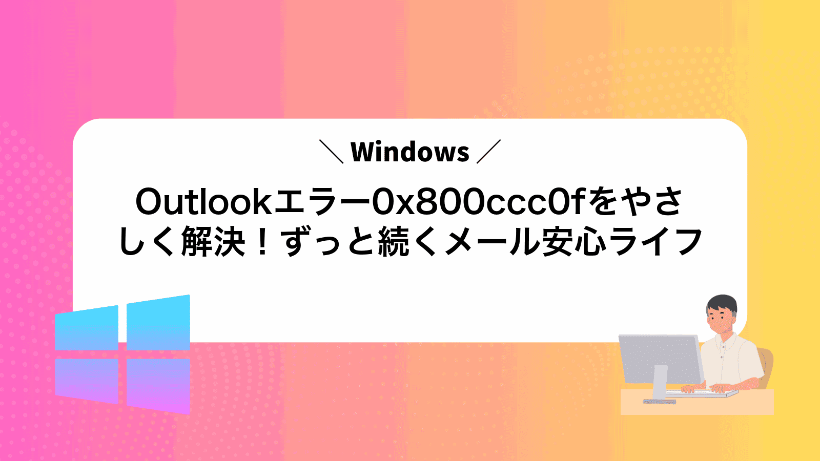 Outlookエラー0x800ccc0fをやさしく解決！ずっと続くメール安心ライフ