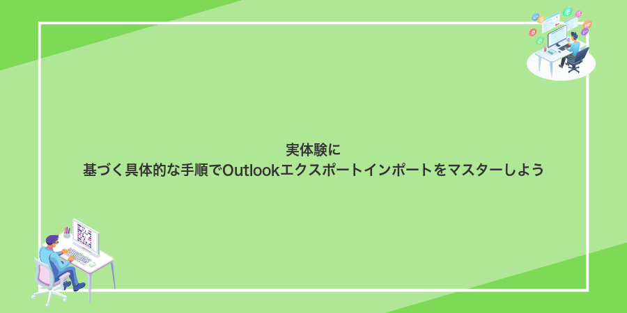 実体験に基づく具体的な手順でOutlookエクスポートインポートをマスターしよう