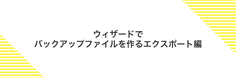 ウィザードでバックアップファイルを作るエクスポート編