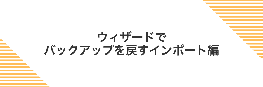 ウィザードでバックアップを戻すインポート編