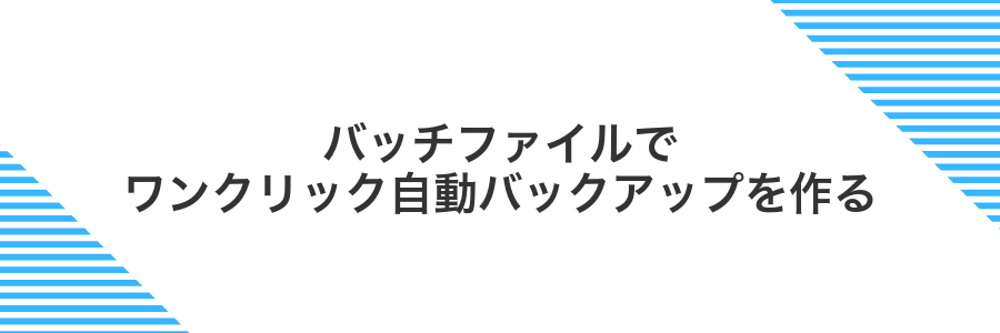 バッチファイルでワンクリック自動バックアップを作る