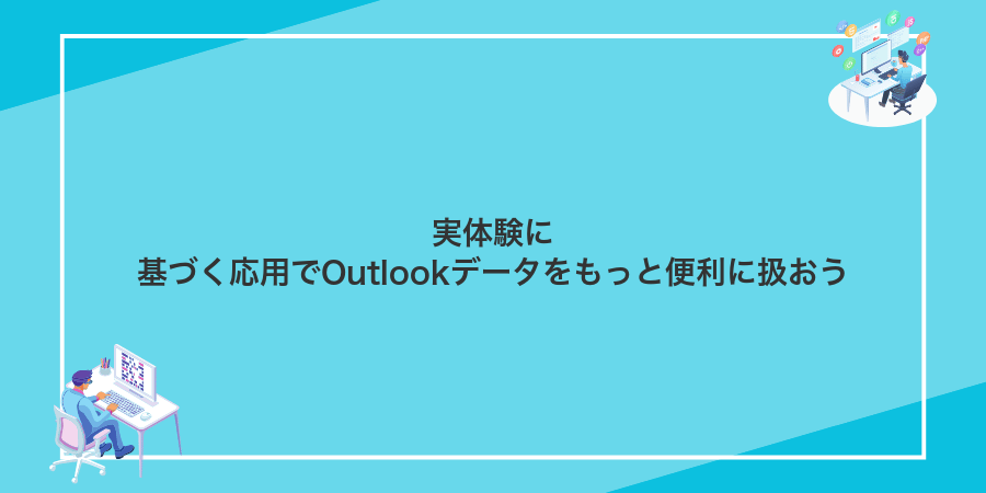 実体験に基づく応用でOutlookデータをもっと便利に扱おう