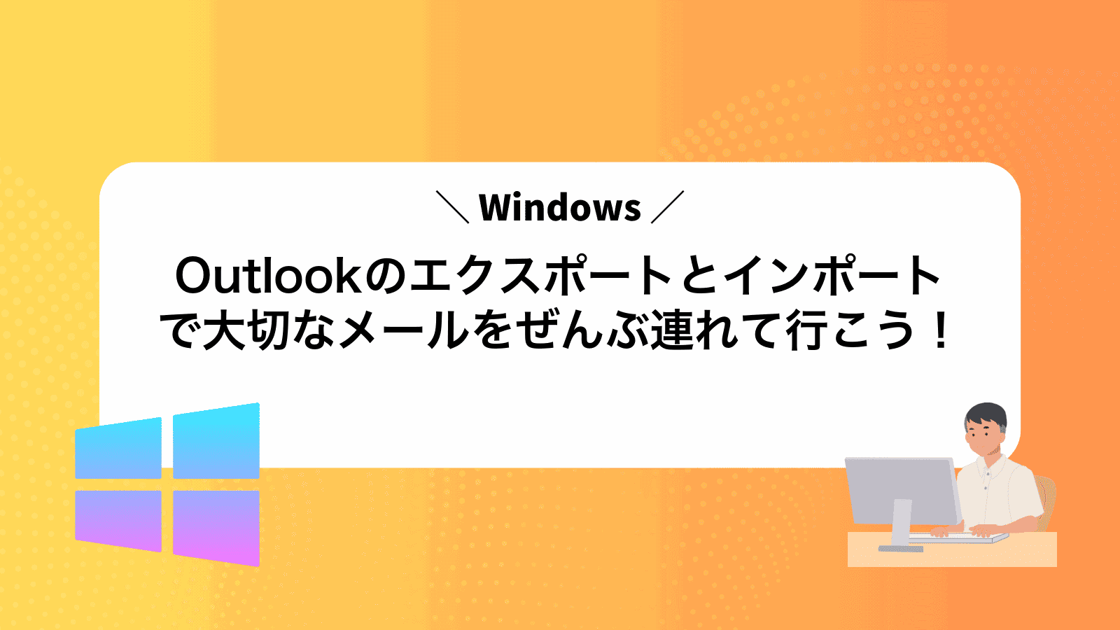 Outlookのエクスポートとインポートで大切なメールをぜんぶ連れて行こう！