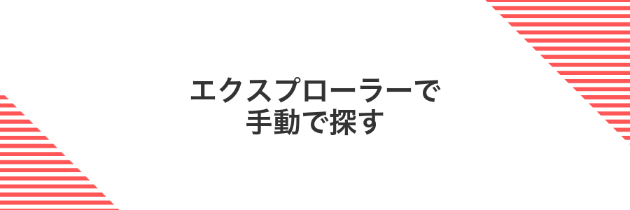 エクスプローラーで手動で探す
