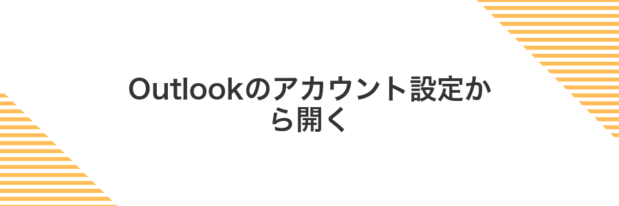 Outlookのアカウント設定から開く