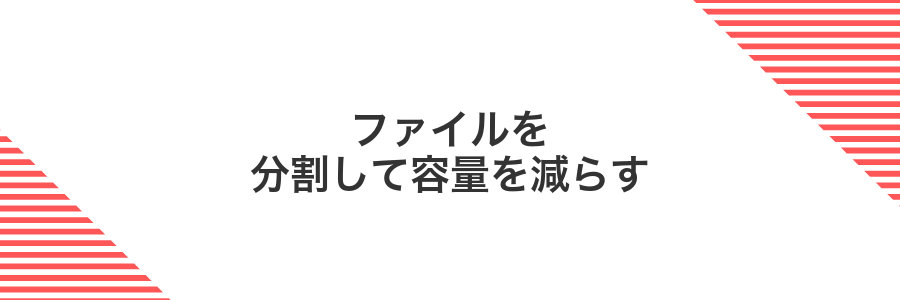 ファイルを分割して容量を減らす