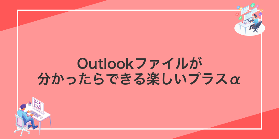 Outlookファイルが分かったらできる楽しいプラスα