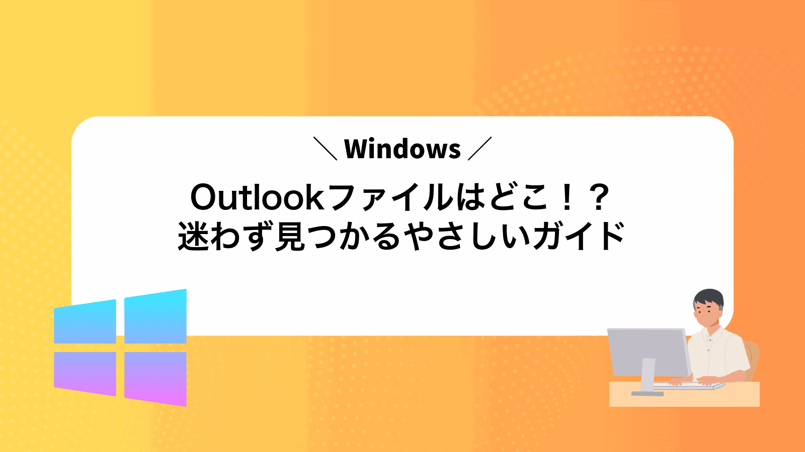 Outlookファイルはどこ！？迷わず見つかるやさしいガイド
