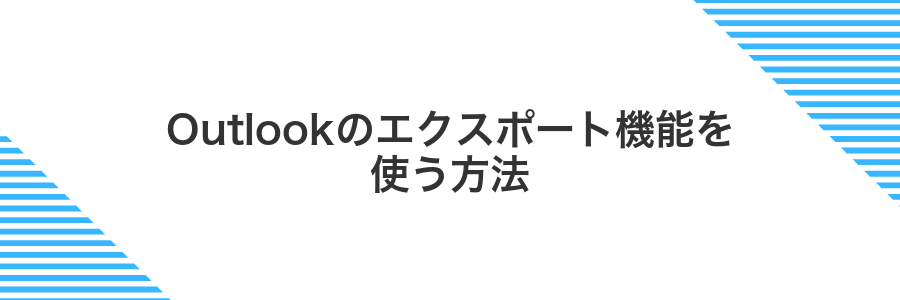 Outlookのエクスポート機能を使う方法