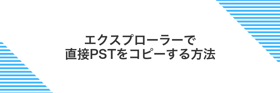 エクスプローラーで直接PSTをコピーする方法