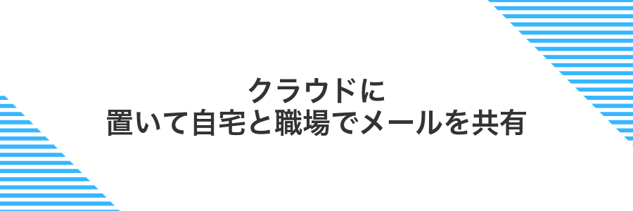 クラウドに置いて自宅と職場でメールを共有