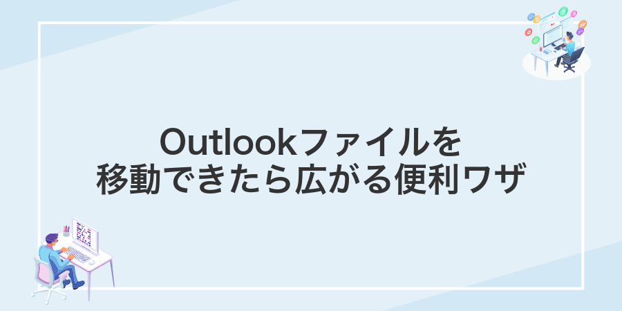 Outlookファイルを移動できたら広がる便利ワザ