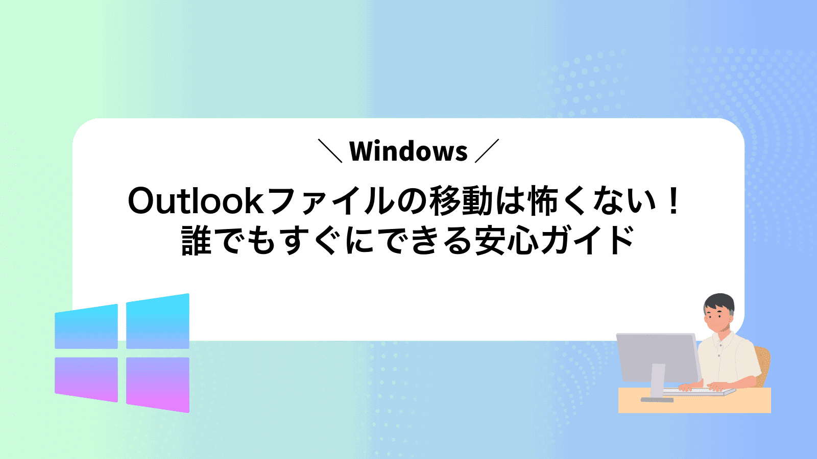 Outlookファイルの移動は怖くない！誰でもすぐにできる安心ガイド