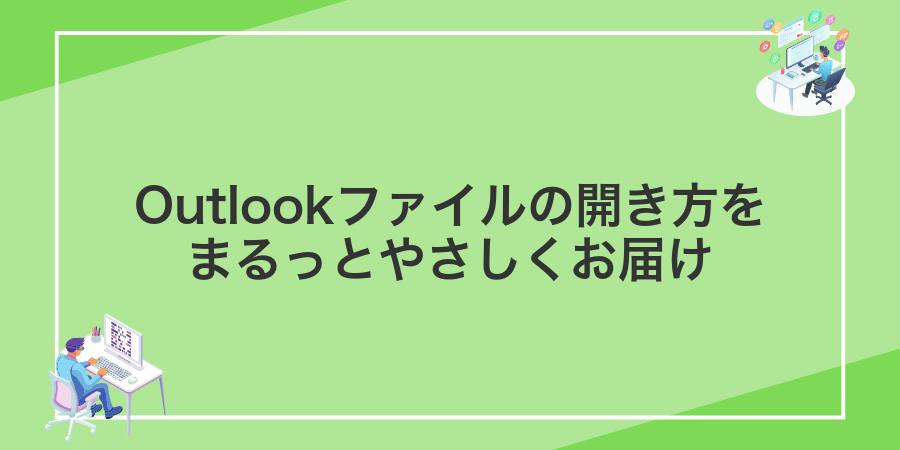 Outlookファイルの開き方をまるっとやさしくお届け