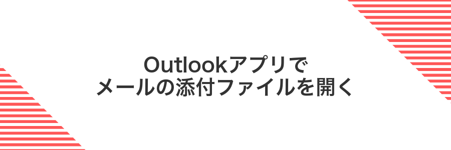 Outlookアプリでメールの添付ファイルを開く