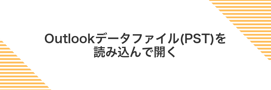 Outlookデータファイル(PST)を読み込んで開く