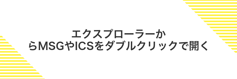 エクスプローラーからMSGやICSをダブルクリックで開く